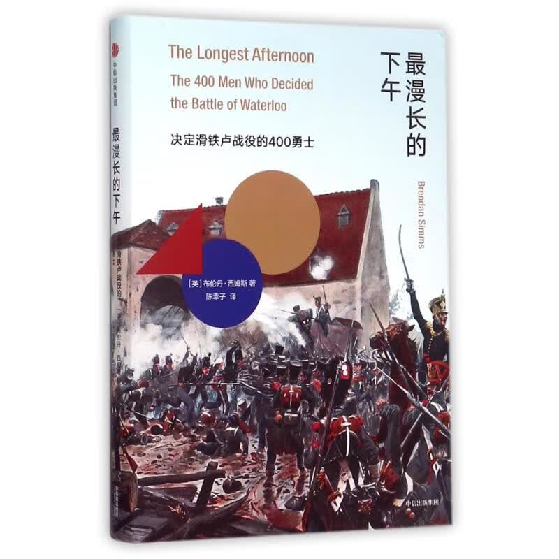 最漫长的下午:决定滑铁卢战役的400勇士 (英)布伦丹·西姆斯(Brendan Simms) 陈幸子 译 书籍