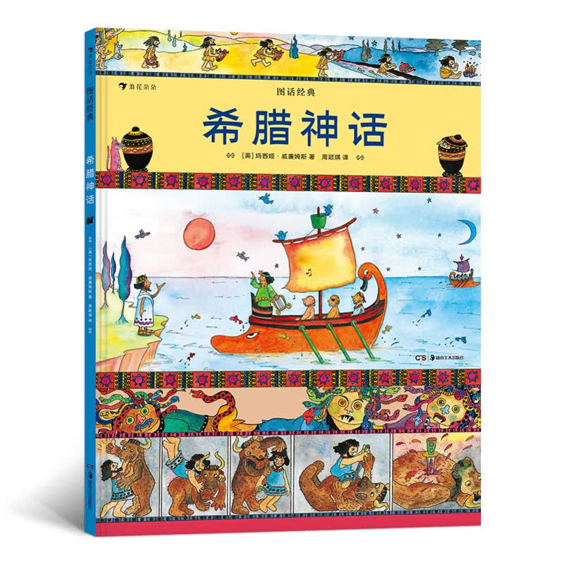 希腊神话 图话系列 彩色插图 英国名著改编小学生课外阅读古典神话