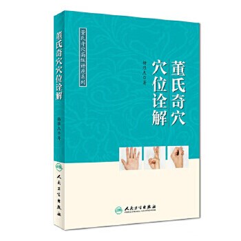 董氏奇穴讲座系列 董氏奇穴穴位诠解 杨维杰 著 针灸推拿 9787117267