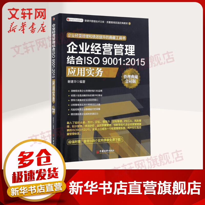 企业经营管理结合ISO 9001:2015应用实务 谢建华 编著 中国经济出版社 管理典藏金钻版正版书籍 新华书店旗舰店文轩官网 企业管理