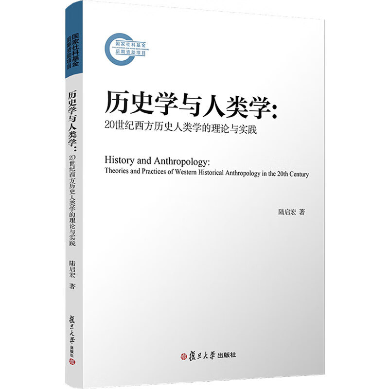 历史学与人类学:theories and practices of western historic