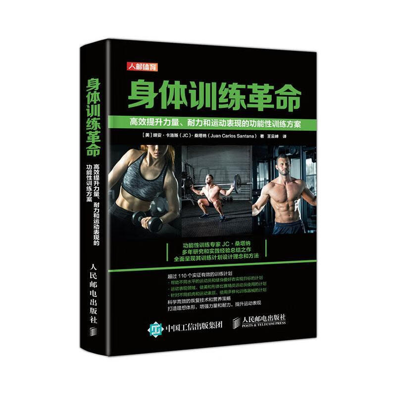 身体训练革命 体育/运动 9787115543394
