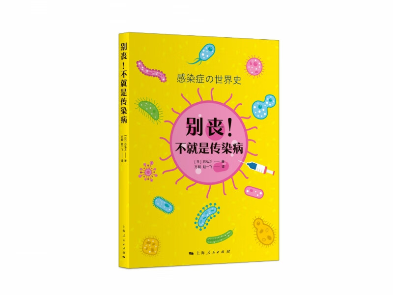 别丧!不就是传染病