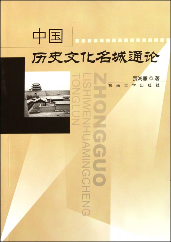 中国历史文化名城通论