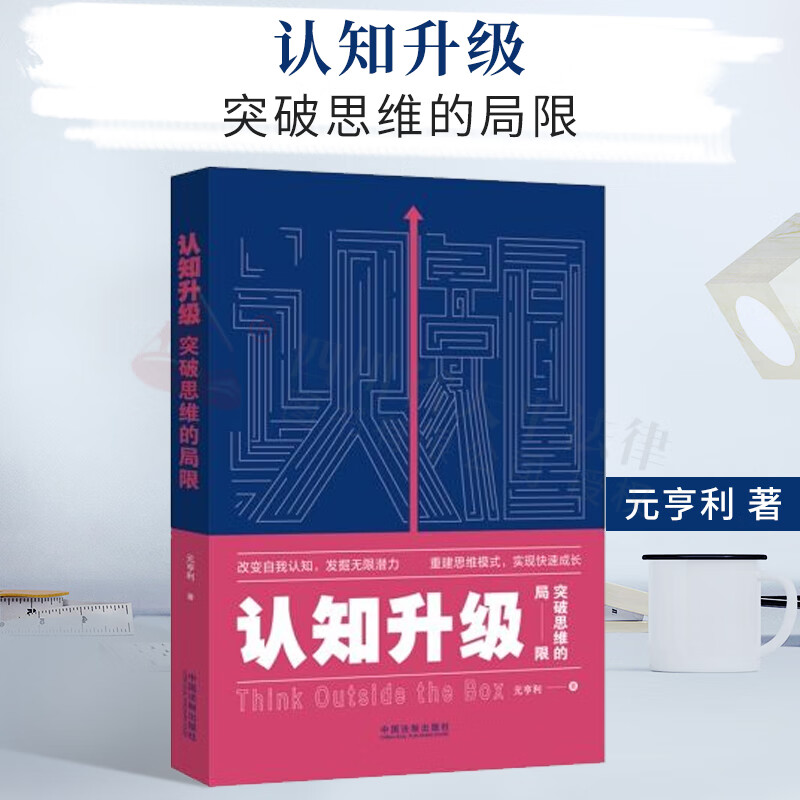 认知升级:突破思维的局限