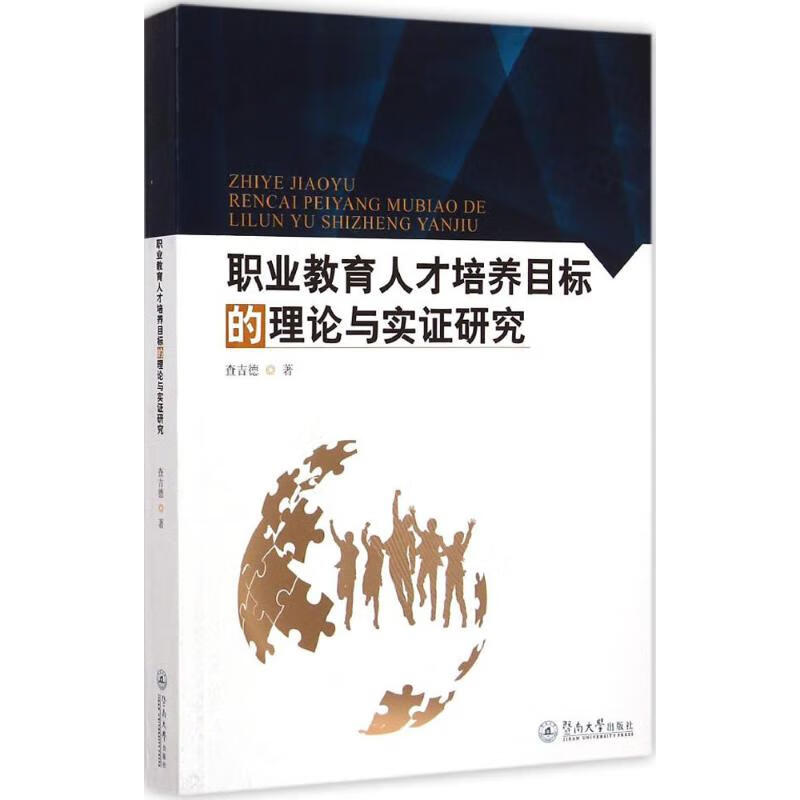 职业教育人才培养目标的理论与实证研究 查吉德 作 书籍