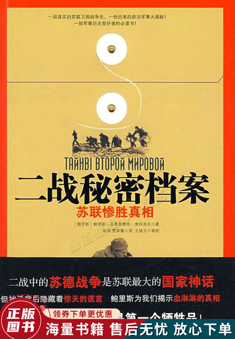 二战秘密档案:苏联惨胜真相