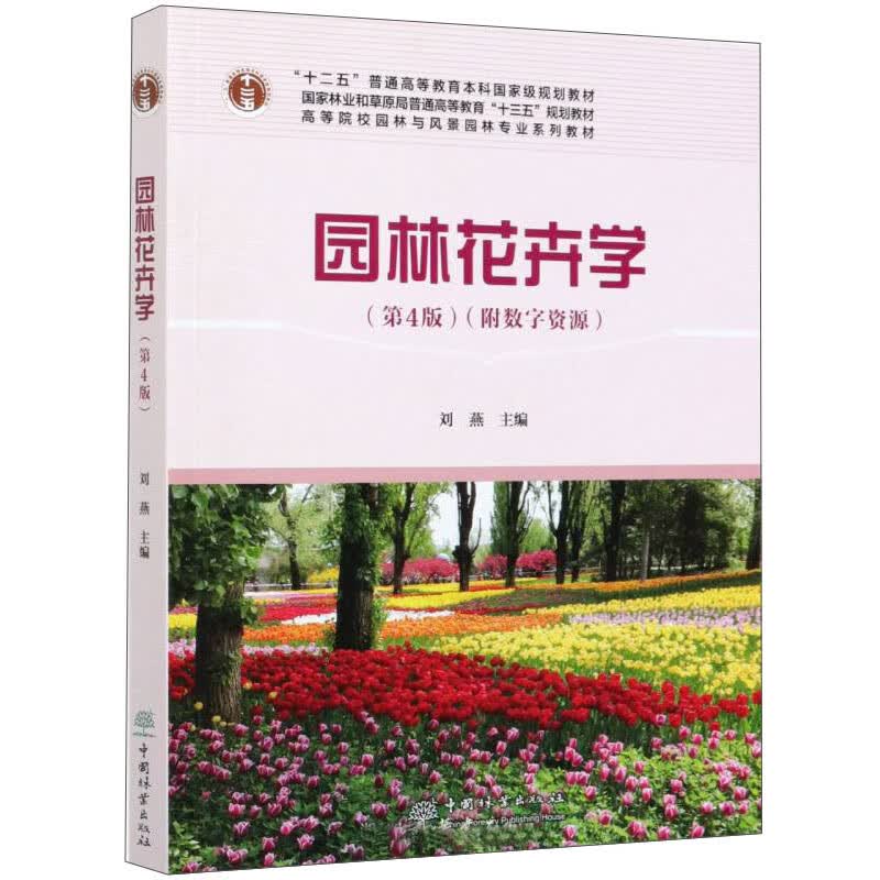 园林花卉学（附光盘 第4版）