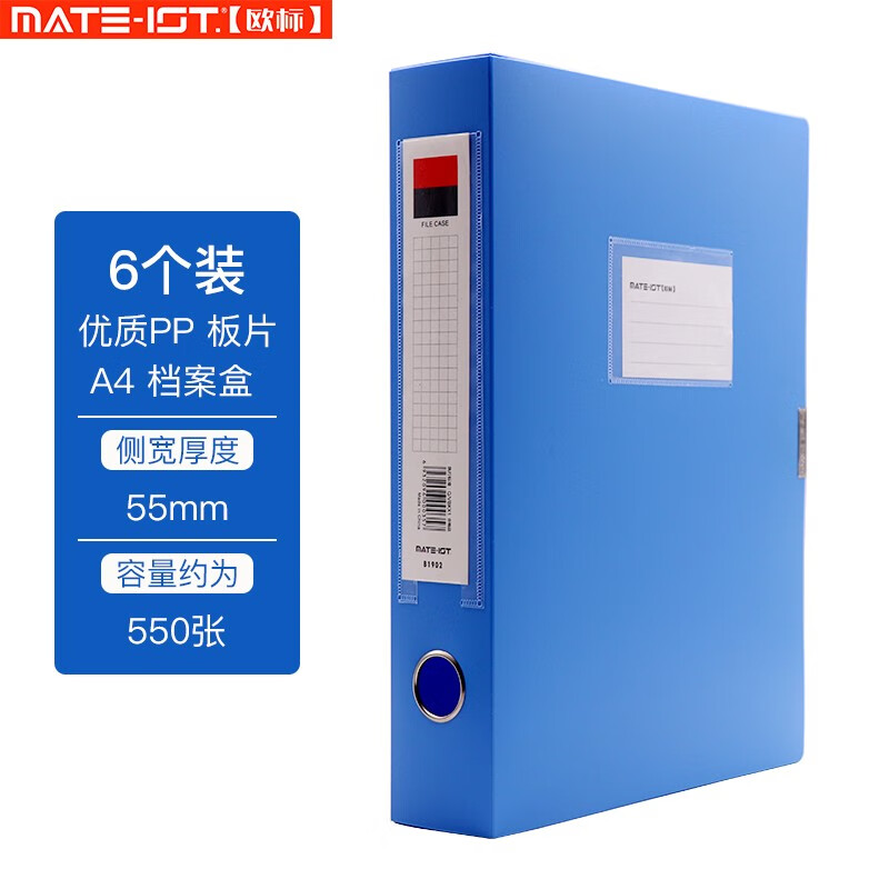 欧标（MATE-IST）档案盒塑料35mm/55mm/75mm加厚文件夹文件盒 55mm蓝色6个装 B1902