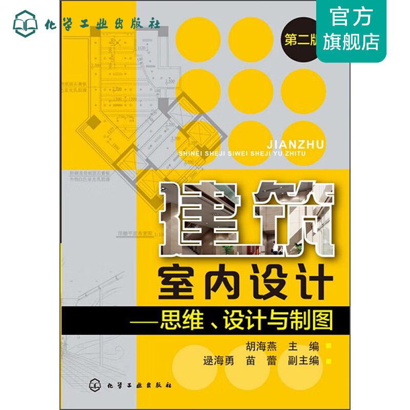 建筑室内设计--思维、设计与制图（第二版）