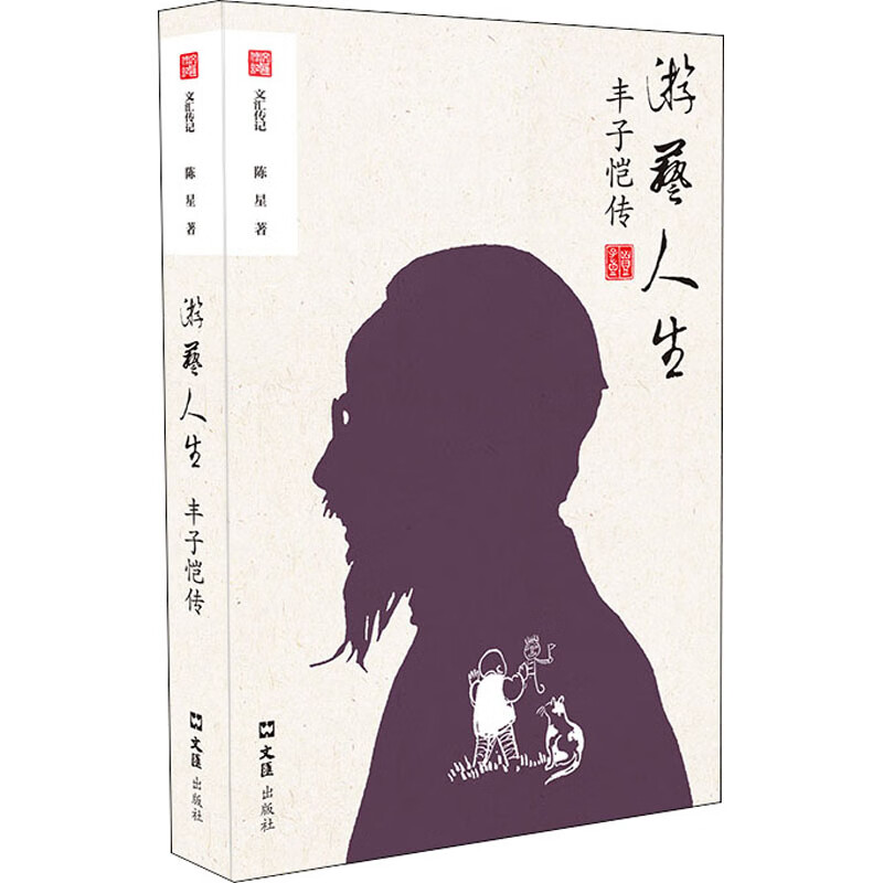 游艺人生 丰子恺传 陈星 书籍