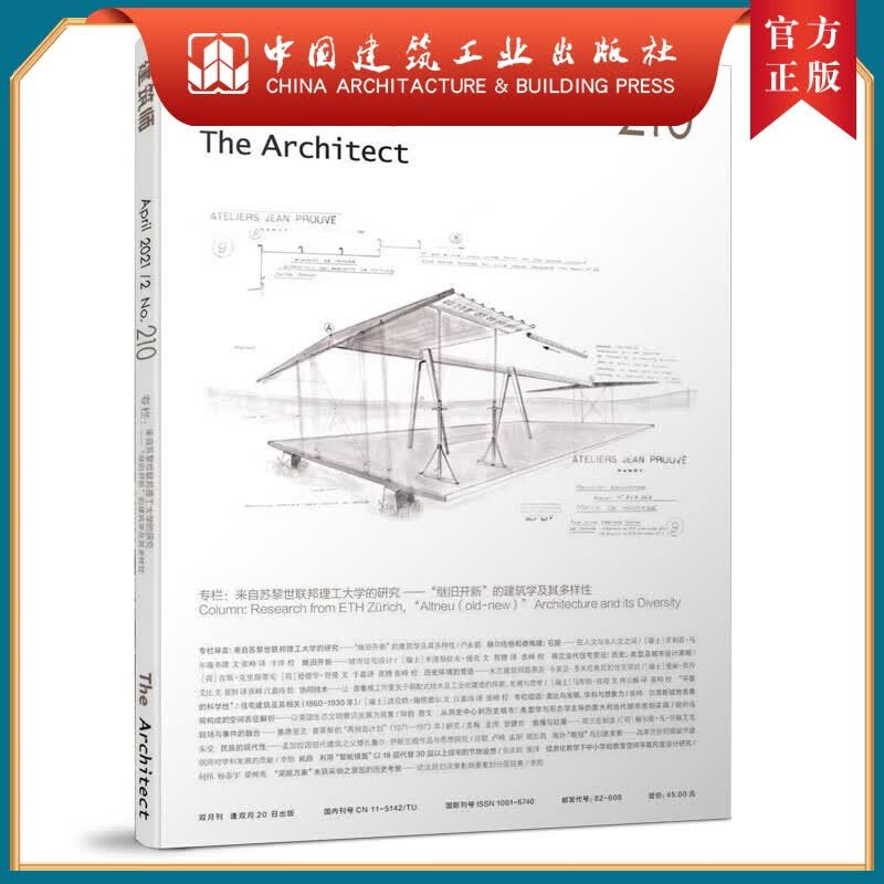 建工社正版 1511236864 建筑师210 中国建筑工业出版社
