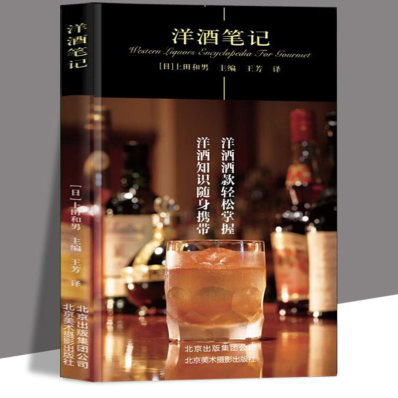 洋酒笔记 烹饪/美食 (日)上田和男主编 北京美术摄影出版社 北京出版社