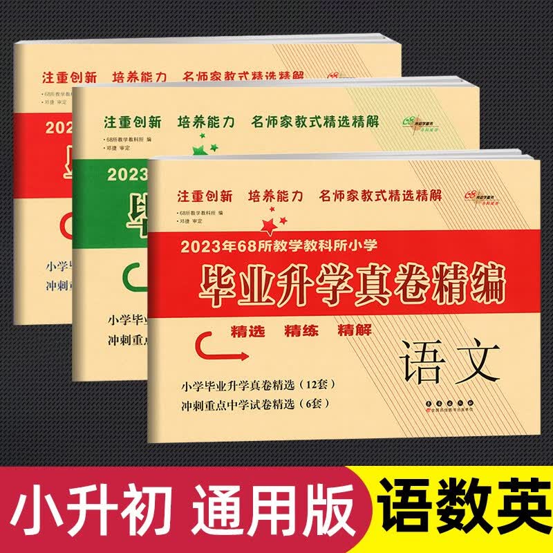 2023年68所教学教科所小学毕业升学真卷精编小升初专项训练小考模拟测试卷真题卷必刷题 小学毕业升学真卷精编语数英全3册