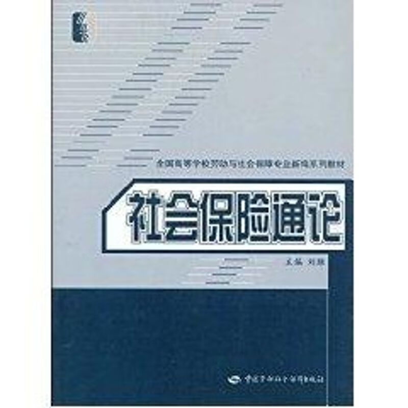 社会保险通论