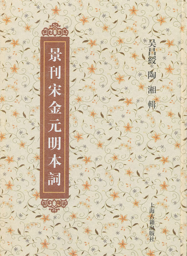 景刊宋金元明本词
