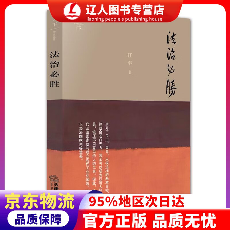【官方正版】天下·法治必胜 江平 法律出版社