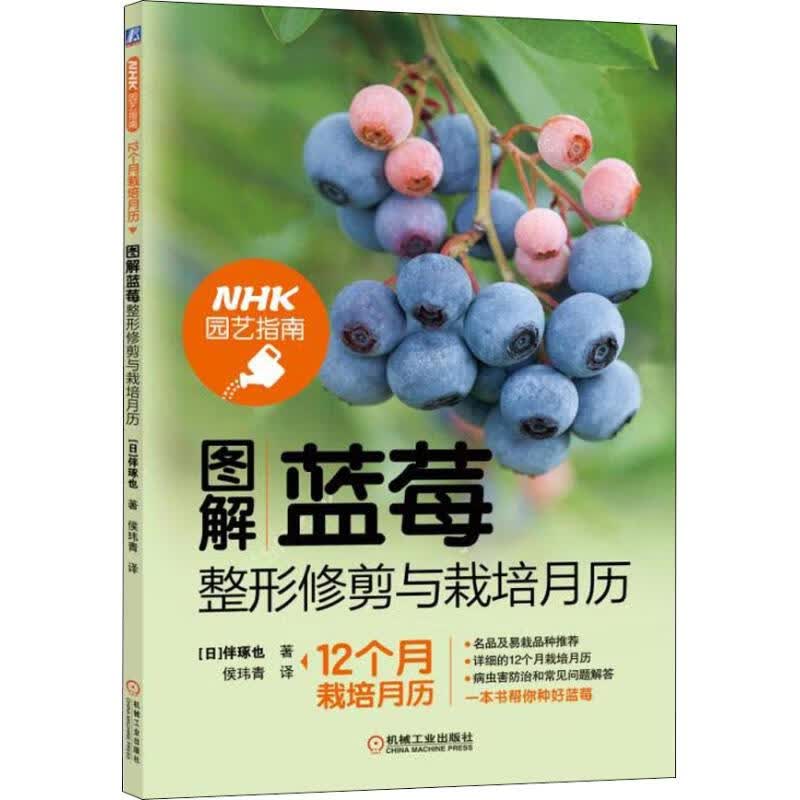 图解蓝莓整形修剪与栽培月历 (日)伴琢也 侯玮青 译 书籍