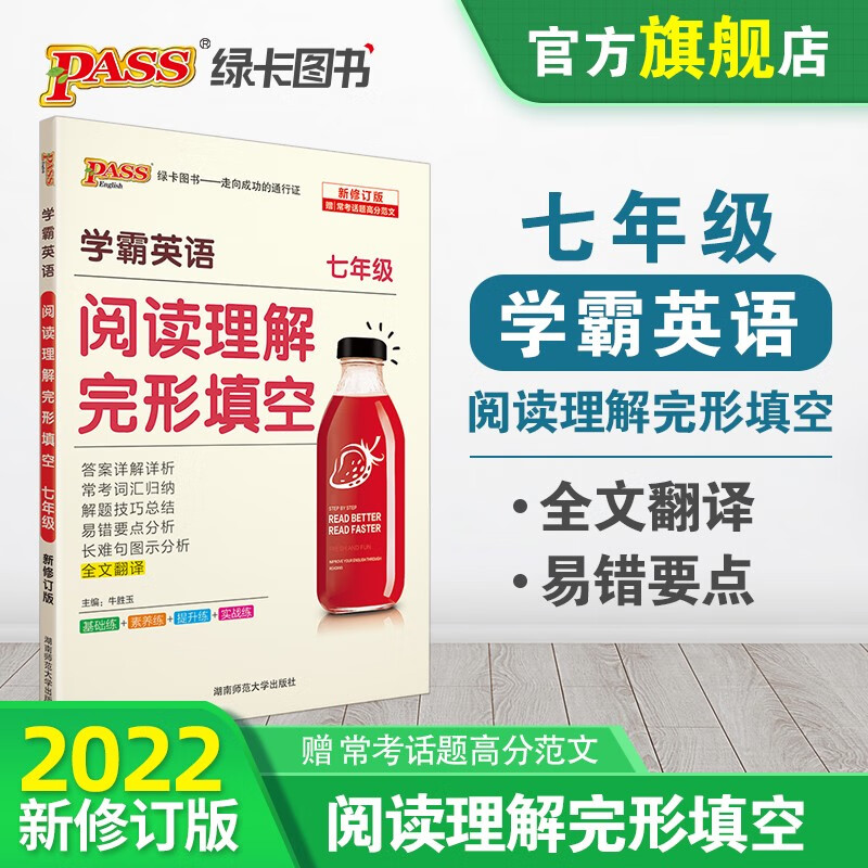 2022版学霸英语阅读理解完形填空七年级 pass绿卡图书