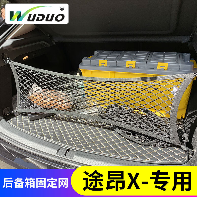 WUDUO适用大众途昂/途昂X后备箱行李固定网兜SUV车内弹力汽车收纳储物 双层立网【途昂X】