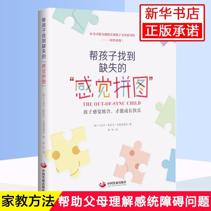 正版 帮孩子找到缺失的感觉拼图 感统训练书籍早教家用感统游戏特殊儿童早期干预认知训练敏感关键期感觉综
