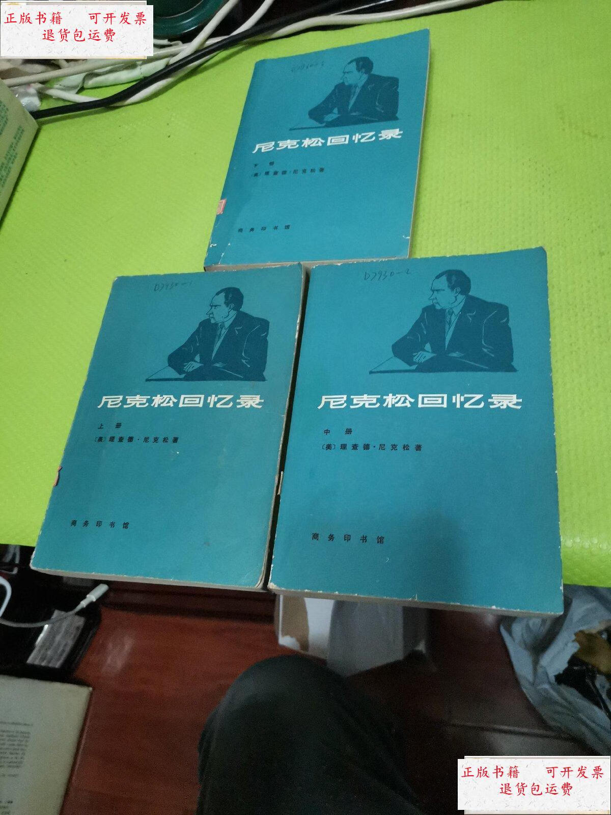 【二手9成新】尼克松回忆录(上中下三册 全) /理查德尼克松 商务印