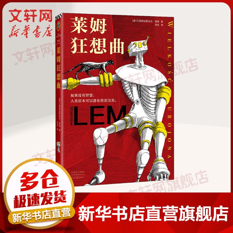 莱姆狂想曲 斯塔尼斯瓦夫·莱姆 如果没有智慧 人类原本可以进化的更完美 图书