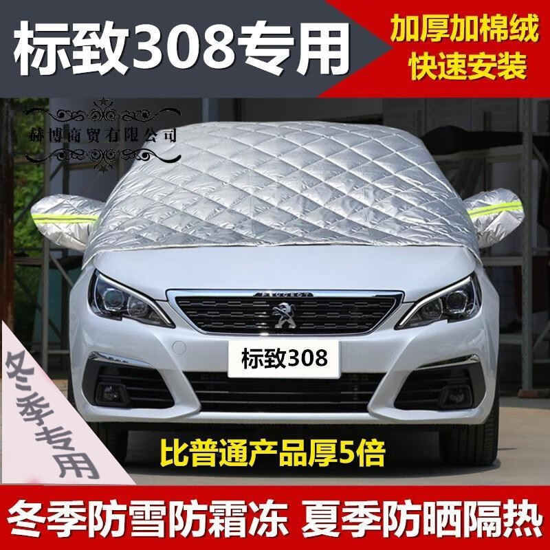 东风标致308车衣半罩冬季加厚防雪标志308汽车前挡风玻璃防晒半身