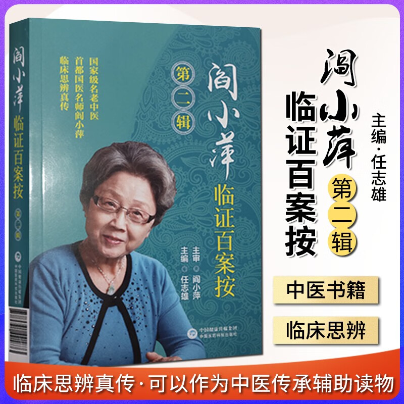 阎小萍临证百案按 第二辑 临床思辨真传 可以作为中医传承辅助读物