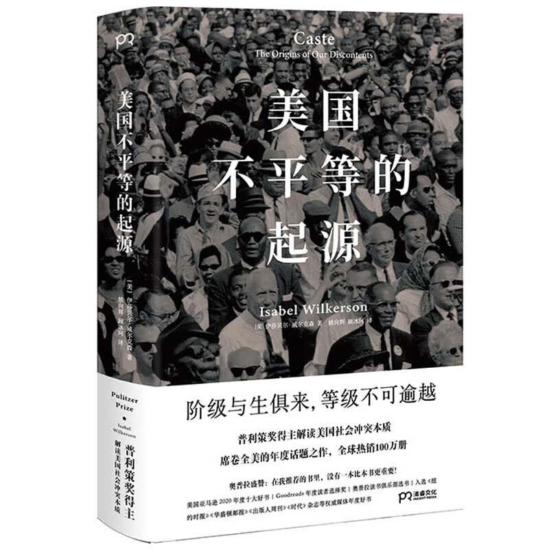 美国不平等的起源 伊莎贝尔·威尔克森 著 浦睿文化出品