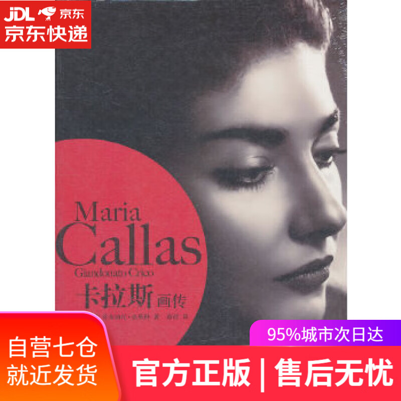 【新华书店】卡拉斯画传 (意)克里科,黄荭 作家出版社