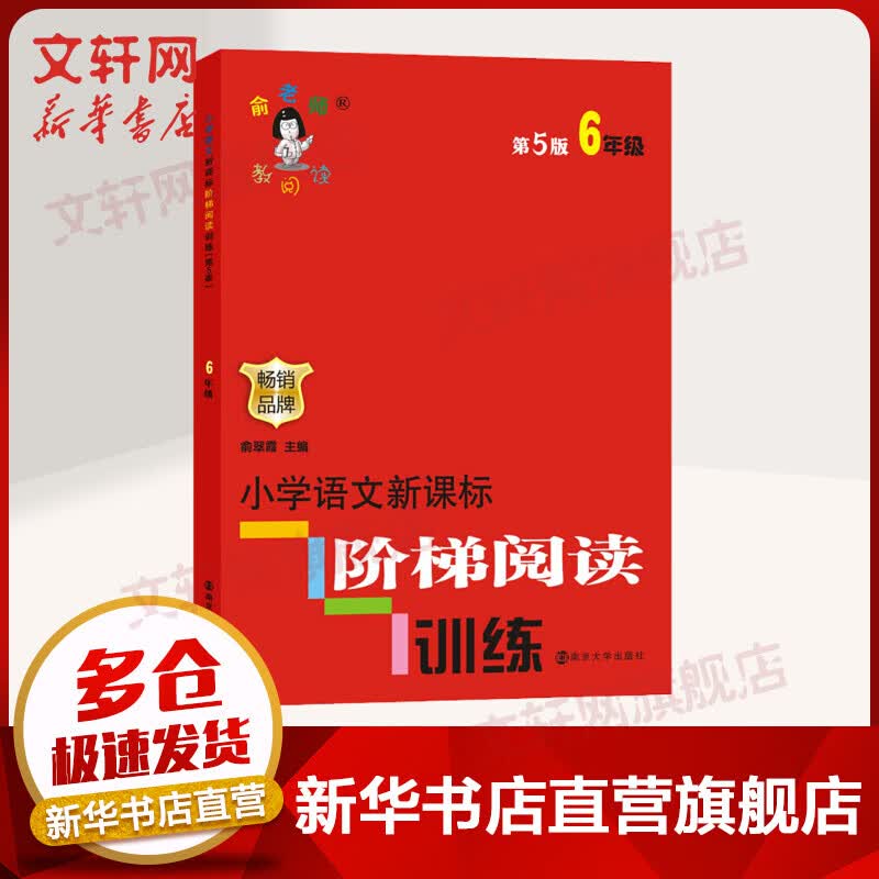 俞老师教阅读 小学语文新课标阶梯阅读训练六年级(第五版)