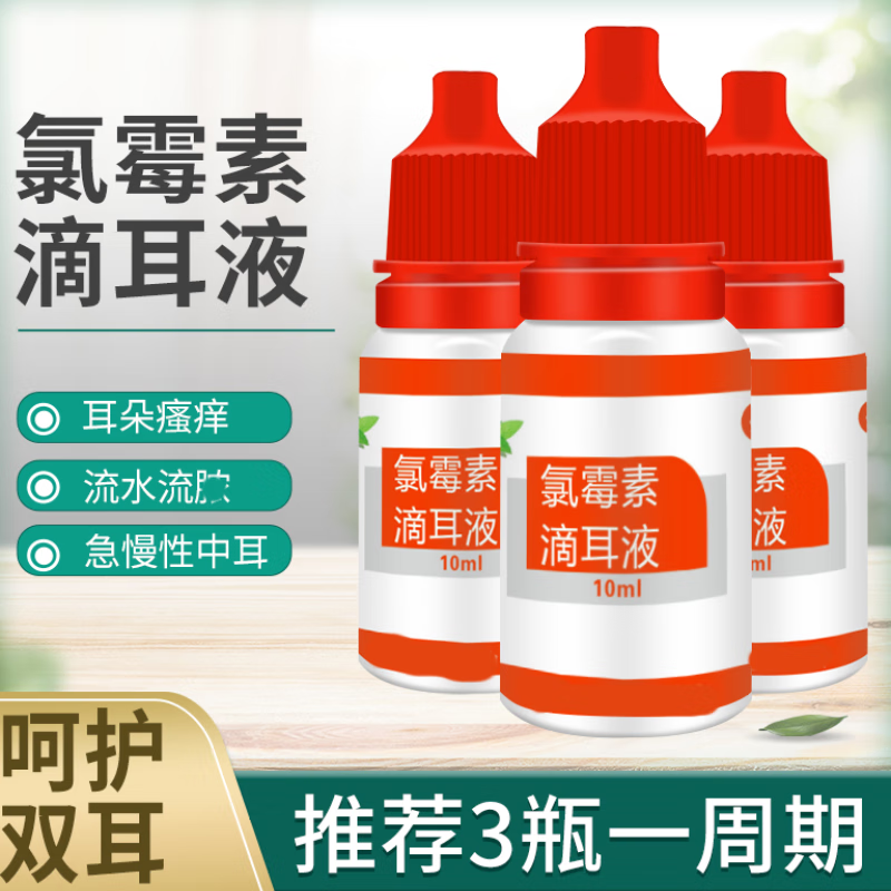 氯霉素滴耳液氯霉素滴耳液耳朵流水清洁洗耳液