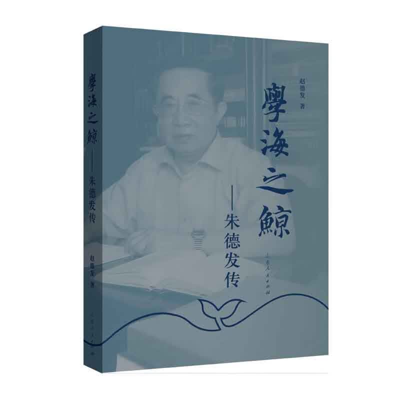 学海之鲸--朱德发传