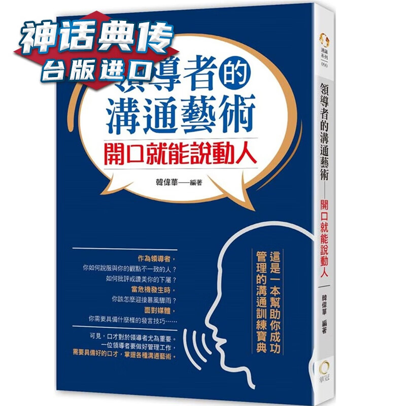 现货的沟通艺术:开口就能说动人 韩伟华 华冠 书 台正版 原版 繁体中文版进口书【神话典传图