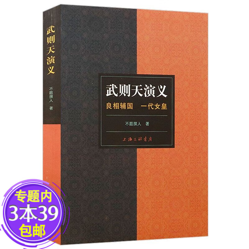 【包邮】武则天演义：良相辅国 一代女皇