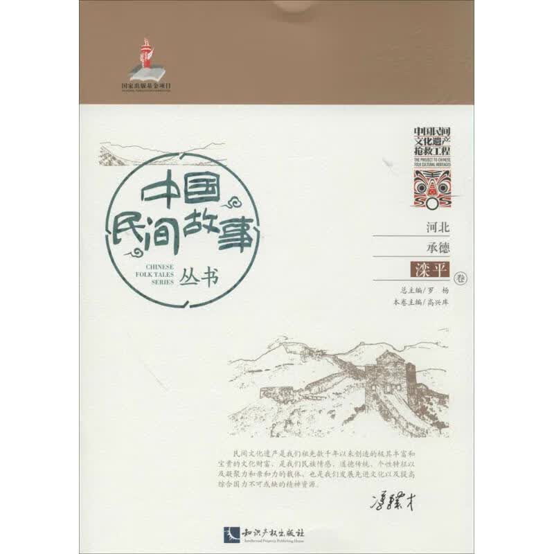 中国民间故事丛书河北承德·滦平卷