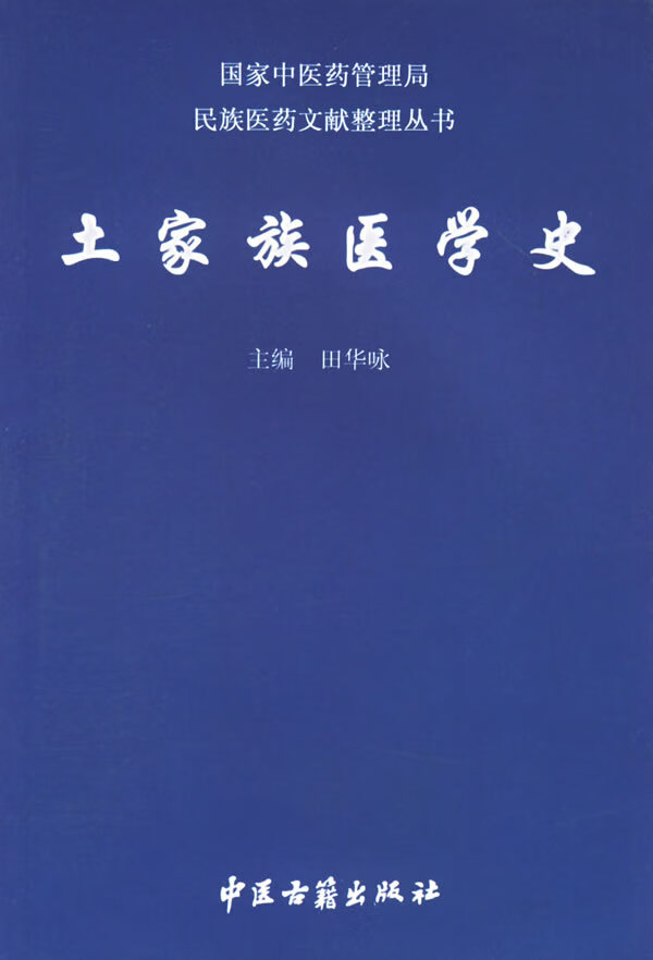 土家族医学史 田华咏 编【正版】