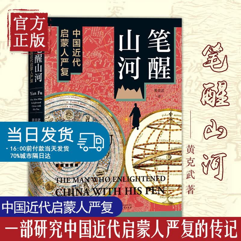 笔醒山河：中国近代启蒙人严复 精装 黄克武著 广西师范大学出版社