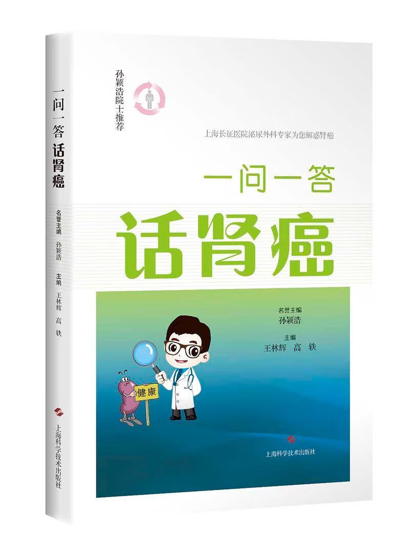 一问一答话肾癌 王林辉 医学 9787547836477