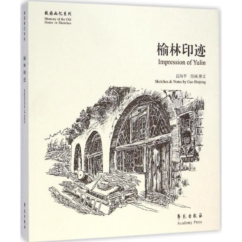 榆林印迹 高海平 绘画,撰文 书籍