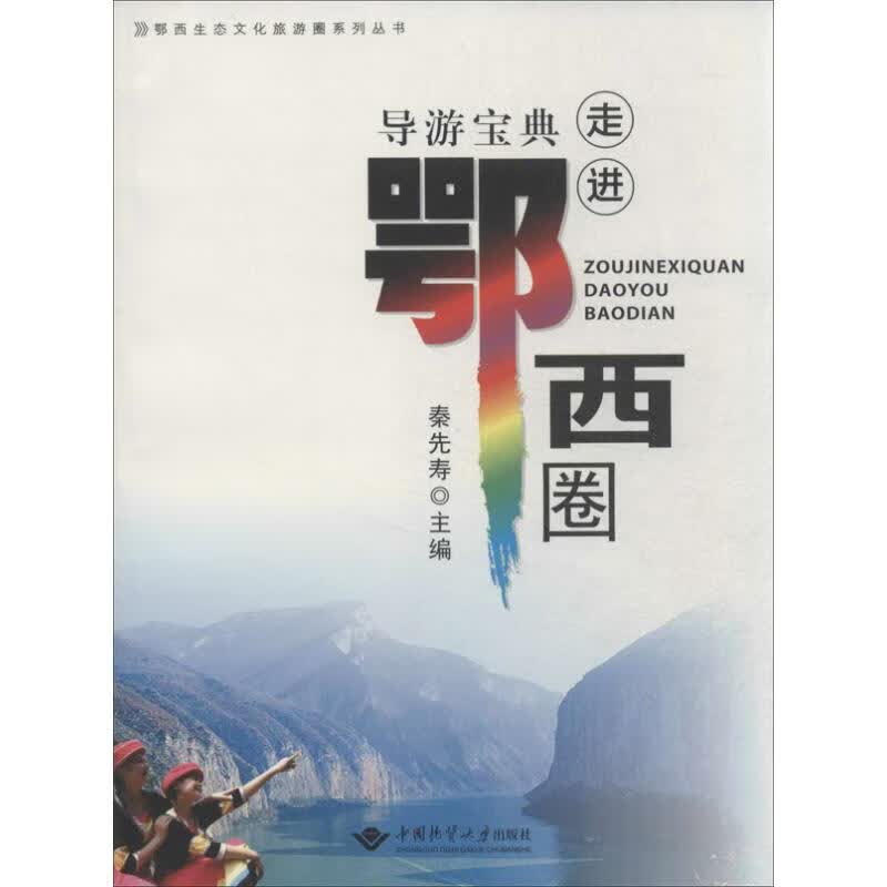 走进鄂西圈 导游宝典  书籍