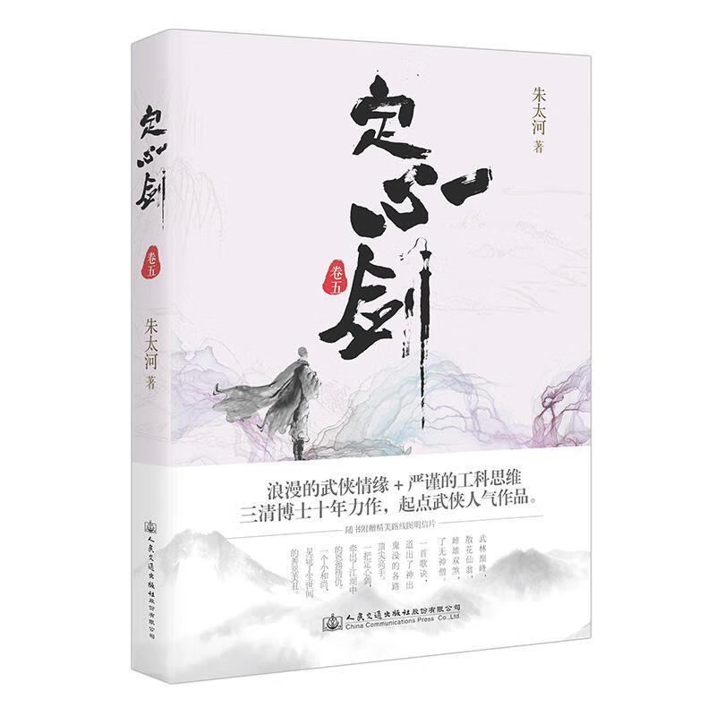 定心剑·卷五/朱太河/小说/9787114146497