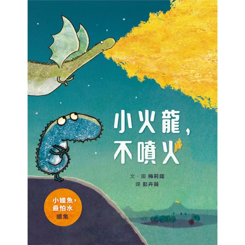 现货 小火龙，不喷火 21 梅莉诺 格林文化 图画书 进口原版