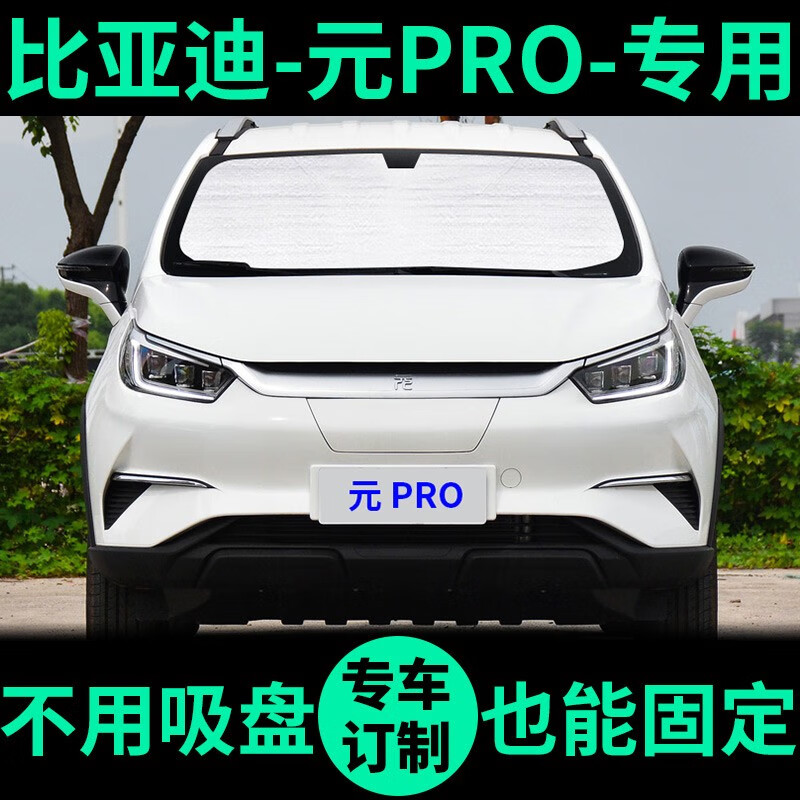 车杰威比亚迪元ev535遮阳帘遮阳挡防晒隔热汽车遮阳板ev360车窗窗帘前