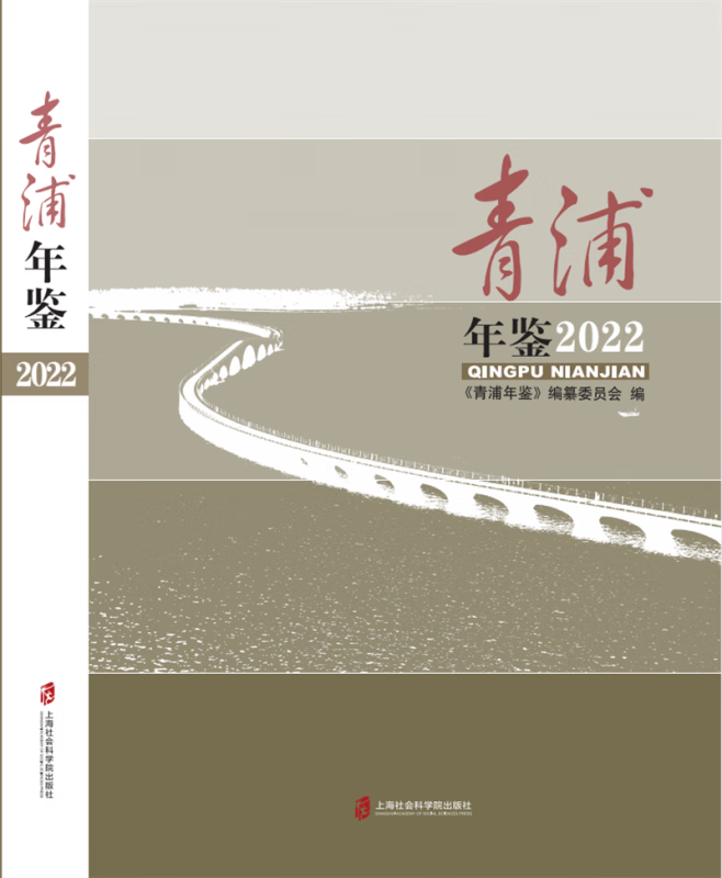 青浦年鉴(2022)