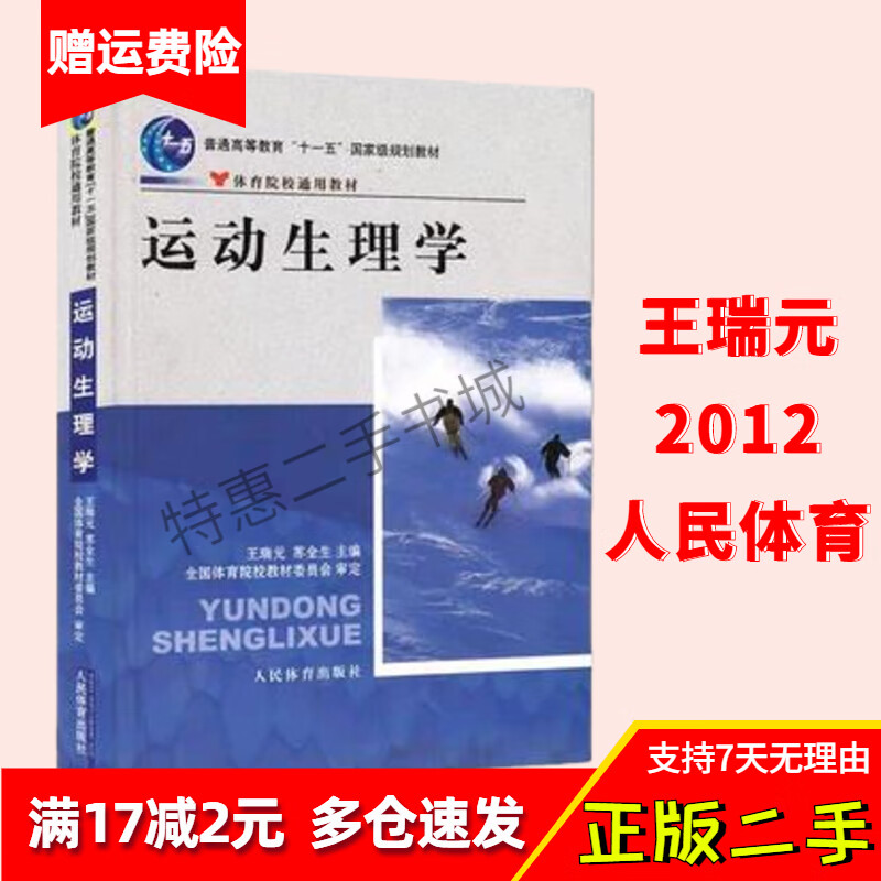 运动生理学 王瑞元 2012 苏全生 人民出版社9787500940449