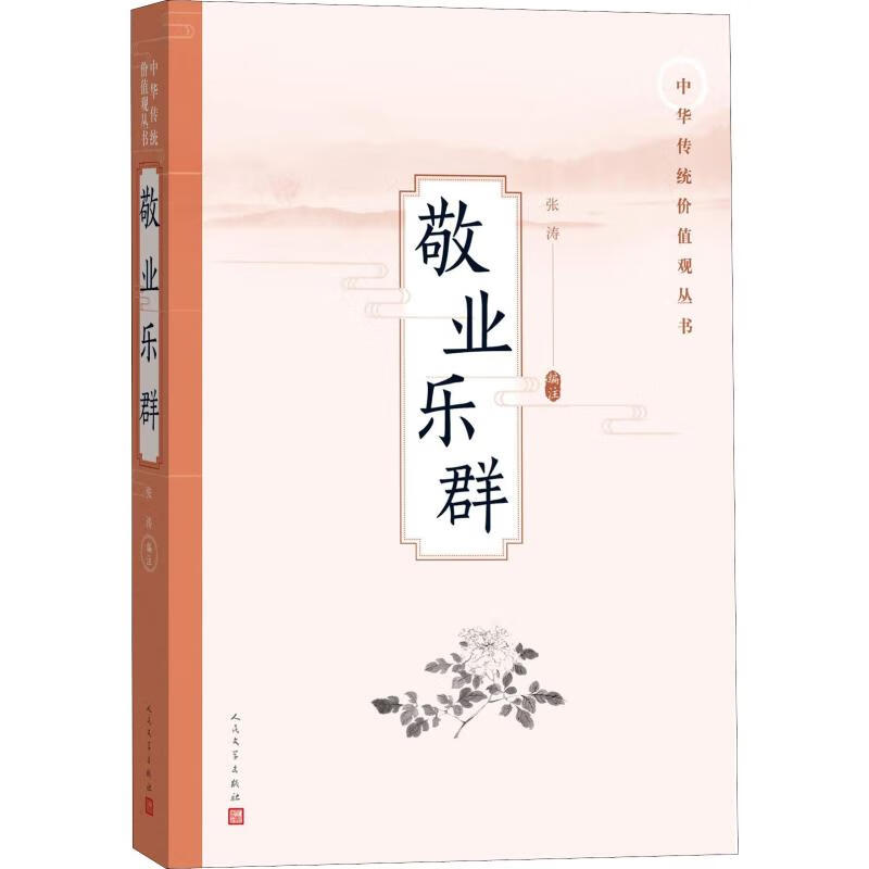 敬业乐群 张涛 编 书籍
