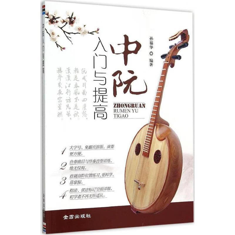 中阮入门与提高 孙福华 编著【书】
