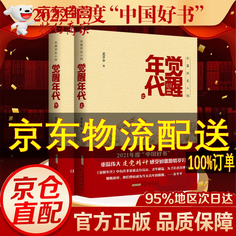 觉醒年代2022年度中国好书主题出版类获奖图书同名小说书籍全集2册